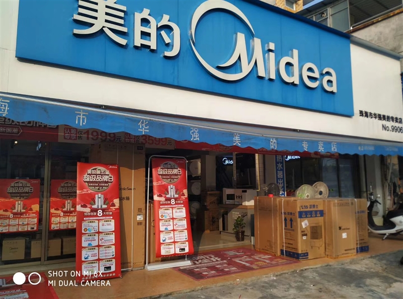 珠海市华强美的专卖店（斗门店）的图标