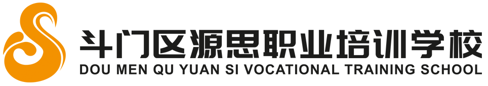 珠海市斗门区源思职业培训学校