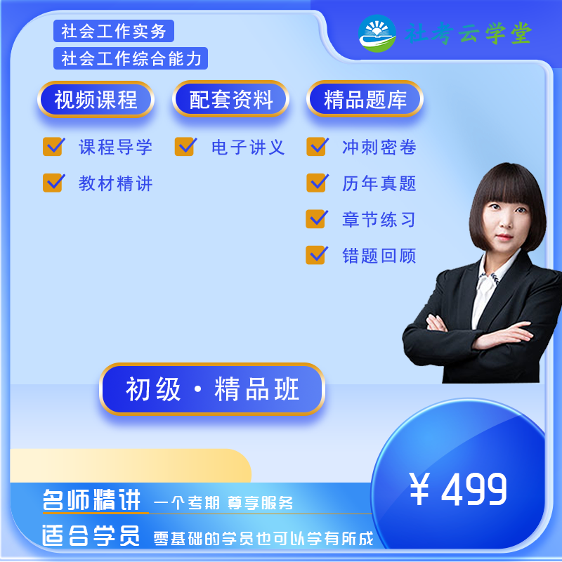 2024全国社会工作者职业水平考试 初级*精品班