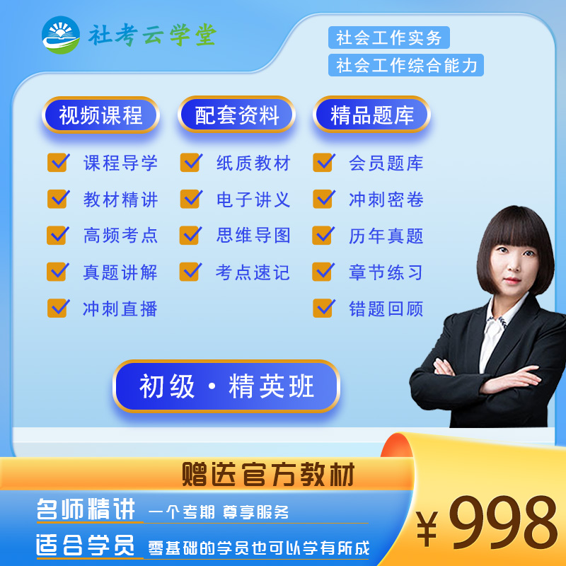2024全国社会工作者职业水平考试 初级*精英班