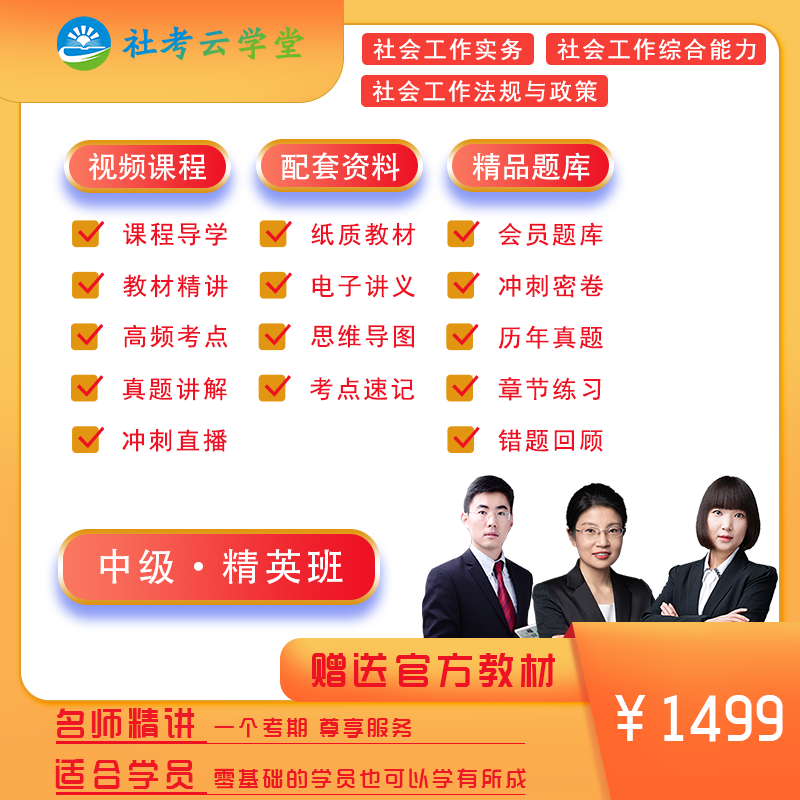 2024全国社会工作者职业水平考试 中级*精英班